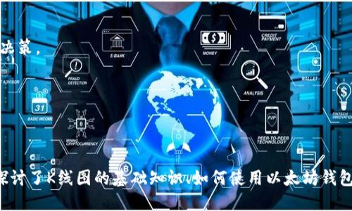   如何通过以太坊钱包查看币种K线图：详细指南 / 
 guanjianci 以太坊钱包, K线图, 数字货币, 持币查询 /guanjianci 

### 介绍
以太坊（Ethereum）是一种去中心化的区块链平台，提供了智能合约和去中心化应用（DApp）的支持。随着数字资产的不断普及，投资者和交易者需要有一个有效的工具来监测币种价格走势，其中K线图是一种重要的价格分析工具。通过以太坊钱包查看币种的K线图可以帮助用户更好地理解市场动态，从而做出更明智的投资决策。

K线图，又称蜡烛图，是一种用于显示价格走势的图形化工具，通过开放价、收盘价、最高价和最低价等四个要素，能够清晰地反映出价格在某一时间段内的变动情况。对于数字货币投资者而言，正确分析K线图是在波动市场中获取收益的重要技能之一。

在本文中，我们将深入探讨如何通过以太坊钱包来查看币种的K线图，包括各种操作步骤、工具推荐、使用技巧等，帮助用户全面掌握这一实用功能。

### 如何通过以太坊钱包查看币种K线图
#### 1. 选择合适的钱包
以太坊生态系统中有许多加密钱包可供选择，包括热钱包和冷钱包。热钱包，如MetaMask、Trust Wallet等，提供了便捷的访问方式，而冷钱包则更安全。选择一个好的钱包不仅是安全性的问题，也关系到后续使用中获取K线图功能的便利性。

#### 2. 创建或导入以太坊钱包
如果您还没有具备钱包，可以前往相应的钱包官网进行下载。以MetaMask为例，只需按提示下载安装插件或手机应用，然后根据指引创建新钱包并备份相关私钥或助记词。如果您已有以太坊钱包，可以直接使用现有钱包的助记词或私钥进行导入。

#### 3. 连接到交易所或市场分析工具
虽然以太坊钱包本身不提供K线图查看的功能，但它可以连接到一些提供此类服务的交易所和市场分析工具。用户可以通过API连接相关服务，比如CoinMarketCap、CoinGecko、TradingView等，以便实时获取K线图数据。

#### 4. 选择币种，查看K线图
在连接的交易所或分析工具中，选择您想查看K线图的币种（例如以太坊、比特币等），设定时间周期（如1小时、1天、1周等），根据不同需求调整可视化参数。随后，您就可以查看相关K线图及其价格数据。

### 常见问题解答
#### 问题1：K线图的基本构成元素是什么？
K线图由四个主要元素构成，分别是开盘价、收盘价、最高价和最低价。

##### 开盘价
开盘价是指在特定时间段内（如小时、日）第一笔成交的价格。例如，在日K线图中，开盘价代表这一交易日第一笔交易的成交价格。

##### 收盘价
收盘价代表在特定时间段内最后一笔交易成交的价格。收盘价通常被视为判断趋势的关键，因为它体现了市场在特定时间段结束时的情绪。

##### 最高价
最高价是在特定时间段内达成的最高交易价格。通过观察最高价，投资者可以判断出买盘力量的强弱以及市场的极端情绪。

##### 最低价
最低价则是特定时间段内交易的最低价格。它可以作为市场疲软或卖出压力的指示。

##### K线图样式
每一根K线通过线段和实心或空心部分展现价格信息。实心K线一般表示收盘价低于开盘价，空心K线表示收盘价高于开盘价，交易者能够一目了然地从图中观察到价格走势的趋势。

#### 问题2：如何解读K线图中的趋势？
K线图的趋势解读是投资者决策的重要依据，主要通过分析K线的形态、数量及排列来判断。

##### 牛市与熊市
牛市通常是指资产价格持续上涨的市场状态，一般由连串的空心K线（收盘价高于开盘价）形成；相反，熊市则是持续下跌的市场状态，往往由实心K线（收盘价低于开盘价）组成。

##### 反转信号
K线图通过特定的形态可以传达反转信号。例如，锤子线、刺透线和吞没形态等都是反转信号的经典类型。当牛市中出现反转信号，投资者需要警惕潜在的行情回调，而在熊市的尾部发生反转信号，就可能意味着后市将反弹。

##### 上涨与下跌动力
观察K线图的涨跌幅度和成交量，可以理解市场的买卖动力。在上涨趋势中，如果成交量持续扩大，通常意味着该趋势有可能继续。如果在高峰期成交量开始萎缩，可能意味着上涨动力减弱。

##### 支撑与阻力
K线图的历史数据可以为分析支撑位和阻力位提供重要依据。支撑位是指价格下跌到某一水平时受到阻挡，无法进一步下跌；阻力位则是指价格反弹至某一水平时遭遇抛售，无法上涨。通过这些位点，投资者可以制定出更科学的入场和出场策略。

#### 问题3：如何通过K线图进行投资决策？
K线图的分析不仅是一门艺术，更是一项科学，对于交易决策至关重要。

##### 建立交易策略
首先，投资者需要建立一个具体的交易策略。可以基于技术指标（如移动平均线、MACD等）结合K线图分析，以确认入场和出场点。制定交易策略时，应考虑到风险管理的原则，包括止损点和盈利点的设定。

##### 确定入场和出场时机
投资者可以通过K线图的趋势线寻找入场机会。例如，当价格突破重要的阻力位时，可以考虑开多单；相对的，当价格跌破支撑位时，可以考虑开空单。出场时通常结合K线图趋势的变化，根据投入策略确定是止盈还是止损。

##### 结合市场资讯
K线图是技术分析的重要工具，但应结合市场新闻、事件驱动型消息等信息进行综合判断。数字货币市场易受大事件影响，如政策变动、技术更新、市场情绪等，这些信息可为K线图分析提供背景和数据支持。

##### 定期复盘
良好的投资习惯是投资者定期复盘，对以往的交易进行总结和反思，分析成功与失败的原因。定期查看K线图可以帮助投资者评估自己的市场判断，并根据市场动态调整未来的投资策略。

#### 问题4：如何提升使用K线图分析币种走势的能力？
提升K线图的分析能力需要一定的学习和实践，以下是一些实用的方法和建议。

##### 学习基础知识
首先，了解K线图的基本概念和构成元素。在网络上有大量免费的数据和教学文章，投资者可以通过阅读入门书籍或观看视频课程，提升理论知识水平。

##### 实践与模拟交易
在真实投资之前，可以使用模拟交易平台进行练习。通过模拟交易，投资者可以应用K线图分析来做交易决定，积累经验和信心。

##### 深入研究交易心理
交易心理是影响投资决策的另一个重要因素。K线图分析虽然重视数据和技术，但市场本质上还是人性的博弈。理解自己的情绪反应，学习应对市场波动，能够在投资中帮助保持清醒的决策。

##### 加入交易社群
加入相关的交易或投资社群，参与讨论和交流，可以加速提升自身的分析能力。和其他投资者分享观点，听取不同的声音，能够激发出新的思考与方法。

### 总结
通过以太坊钱包查看币种K线图是一个相对简单但却非常有价值的过程。掌握这一方法，能够有效提升投资者对市场的认识和判断，从而在激烈的数字货币市场中抢占先机。本文详细探讨了K线图的基础知识、如何使用以太坊钱包查看K线图的方法以及常见问题的解析。希望能成为您在数字货币投资旅程中的有力助手。在实践中不断提升自己的分析能力，结合多种市场因素，您将能够做出更加明智的投资决策。