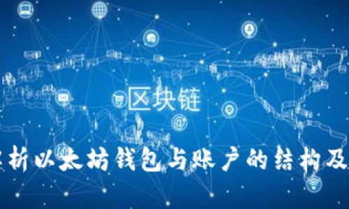 全面解析以太坊钱包与账户的结构及其应用