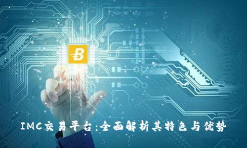 IMC交易平台:全面解析其特色与优势