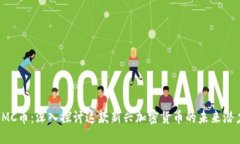 IMC币：深入探讨这款新兴