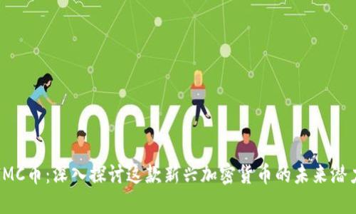 IMC币:深入探讨这款新兴加密货币的未来潜力
