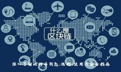 深入了解比特币钱包：选