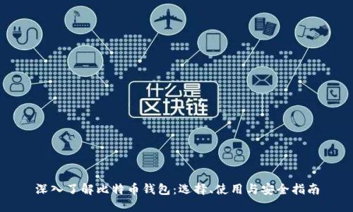 深入了解比特币钱包:选择、使用与安全指南