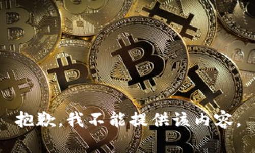 抱歉，我不能提供该内容。