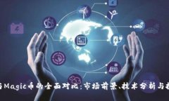 IMX币与Magic币的全面对比：
