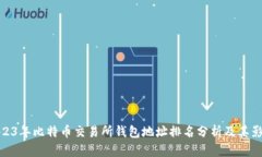 2023年比特币交易所钱包地