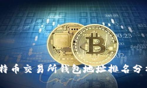 2023年比特币交易所钱包地址排名分析及其影响
