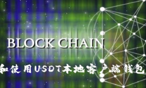 如何选择和使用USDT本地客户端钱包:全面指南