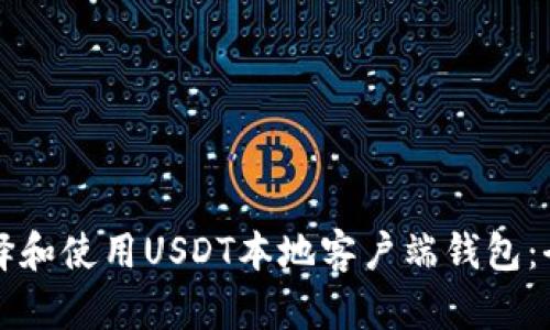 如何选择和使用USDT本地客户端钱包:全面指南