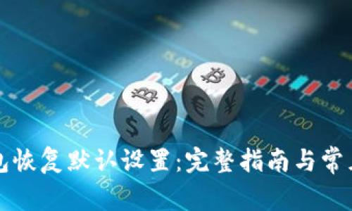 比特币钱包恢复默认设置:完整指南与常见问题解答