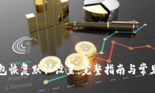 比特币钱包恢复默认设置:完整指南与常见问题解答