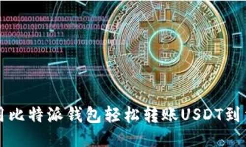 如何使用比特派钱包轻松转账USDT到法币账户