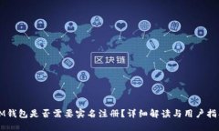 IM钱包是否需要实名注册？