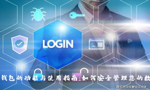 比特币钱包的功能与使用指南:如何安全管理您的数字资产