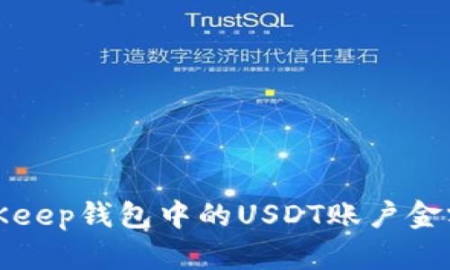 如何查看BitKeep钱包中的USDT账户金额及其重要性
