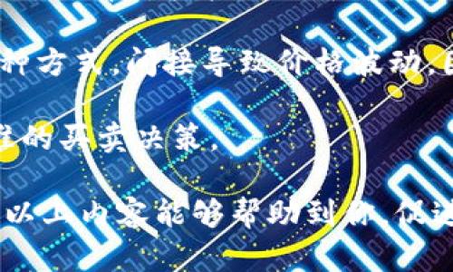   如何在中币网出售USDT至泰合钱包的详细指南  /   
 guanjianci  中币网, USDT, 泰合钱包, 加密货币交易  /guanjianci 

 什么是中币网和泰合钱包？ 
 中币网（ZB.com）是一家成立于2017年的加密货币交易所，总部位于中国。它以安全性和流动性强而著称，提供多种数字资产的交易，包括比特币、以太坊和USDT等稳定币。用户可以进行现货交易、杠杆交易，并通过多个通道来充值和提现。

 泰合钱包是一种数字资产钱包，旨在为用户提供安全、便捷的加密货币存储和管理服务。它支持多种主流加密货币，包括比特币、以太坊和USDT等。泰合钱包通常被认为是一个用户友好的选择，因为它的界面，并且提供了很高的安全性。用户可以在泰合钱包中轻松管理和转移他们的数字资产。

 如何在中币网上出售USDT？ 
 在中币网上出售USDT是一项相对简单的操作，具体步骤如下：

 1. **注册并登录中币网**：如果你还没有账户，需要首先在中币网上注册一个账户。填写必要的信息并完成验证后，登录到你的账户。

 2. **充值USDT**：在中币网的用户界面，找到充值选项，选择USDT进行充值，将你的USDT从其他钱包或交易所转入中币网。

 3. **进入交易页面**：在中币网的主页上，找到“交易”或“买卖”选项，进入交易页面。在这里，你可以选择USDT的交易对，例如USDT/人民币。

 4. **下单出售USDT**：在交易页面上，选择要出售的USDT数量，并设置价格。你可以选择市价单（即按当前市场价格交易）或限价单（即以你设定的价格交易）。提交订单，等待成交。

 5. **提取人民币或其他资产**：当你的订单成交后，你可以选择将所得资金（如人民币）提取到你的银行账户，或者继续在中币网上进行交易。

 如何将USDT转入泰合钱包？ 
 在中币网上成功出售USDT并获得资金后，你可能希望将你的USDT转移到泰合钱包进行储存和管理。具体步骤如下：

 1. **获取泰合钱包的USDT地址**：打开你的泰合钱包，找到“接收”或“充值”选项。在这里，你将看到一个以“0x”开头的USDT地址。复制这个地址，以备后续使用。

 2. **在中币网上提取USDT**：回到中币网，找到“提现”或“提取”选项，选择USDT作为提取的资产。将前面复制的泰合钱包地址粘贴到相应的输入框中，输入要提取的USDT数量。

 3. **确认提取信息**：在确认页面上，再次检查你的提取地址和数量，确保没有错误。提交提取请求后，系统可能会要求你进行二次验证。

 4. **等待到账**：一旦提款请求完成，USDT将转入你的泰合钱包。你可以在钱包的交易记录中查看到账情况。

 可能遇到的问题及解决办法 
 下面是用户在中币网上出售USDT至泰合钱包过程中可能遇到的一些常见问题和解决办法：

 第一个问题：如果中币网的提款请求未到账怎么办？ 
 一旦你提交了提款请求，但在预期时间内没有到账，可以采取以下步骤：

 1. **检查区块链交易状态**：首先，你可以在USDT的区块链浏览器上查询你的交易状态。输入你的交易ID，查看交易是否已被确认。

 2. **联系中币网客服**：如果交易已确认，但资金仍未到账，建议你联系中币网的客服，并提供相关交易信息，询问提现进度。

 3. **确认地址填写是否正确**：再次核对在中币网上填入的地址是否与泰合钱包的地址一致。如果填写错误，资金可能已发送至错误地址，无法找回。

 4. **关注交易时间**：有时，网络拥堵会导致交易确认延迟，请耐心等待一些时间。一般来说，USDT的转账通常是比较快速的。 

 第二个问题：中币网的交易手续费如何计算？ 
 交易手续费通常是用户进行数字资产交易时需要考虑的重要因素。以下是有关中币网交易手续费的一些信息：

 1. **手续费结构**：中币网的手续费是根据用户的交易量和品牌级别而定的。一般来说，交易者在平台上的交易量越大，手续费率越低。中币网通常设有买卖双边手续费，用户在成交时需支付一定比例的手续费。

 2. **不同交易对的手续费可能不同**：不同的交易对可能会有不同的手续费，特别是相比于USDT的交易对，其他数字资产的交易手续费可能会有所不同。用户在下单前，最好先查看该交易对的具体手续费信息。

 3. **手续费优惠活动**：中币网不时会推出交易手续费的优惠活动，用户可以通过参与活动，享受更低的交易手续费。建议定期查看中币网的动态，获取相关信息。

 4. **如何查看手续费**：在中币网的交易页面上，通常会有显示手续费信息的链接，用户可以根据需要自行查阅相关信息。

 第三个问题：如何保证USDT的安全？ 
 在加密货币交易及存储过程中，安全是每位用户最关心的问题之一。以下是一些保障你USDT安全的建议：

 1. **使用双重身份验证**：在中币网和泰合钱包中开启双重身份验证，增加账户的安全性。这样即使有人获取了你的密码，仍需第二层验证才能登录账户。

 2. **定期更换密码**：尽量保持密码的复杂性，并定期更换密码，以降低被盗的风险。建议使用数字、字母、符号的组合，并避免使用与个人相关的信息。

 3. **使用冷钱包存储资产**：如果你打算长期持有USDT，可以考虑将其存储在冷钱包中，冷钱包不与网络连接，攻击者无法远程获取这些资产。

 4. **保持设备安全**：确保你的计算机和移动设备没有恶意软件，定期对系统进行安全检查，并使用杀毒软件，保护你的交易和账户信息。

 第四个问题：中币网上USDT的价格波动大吗？ 
 USDT是一种稳定币，理论上应该与美元1:1挂钩。然而，由于市场供需关系、交易所流动性等因素，USDT的价格可能会出现轻微的波动。以下是有关USDT价格波动的一些信息：

 1. **市场供需影响**：当市场需求增加，更多的用户想要买入USDT时，USDT的价格可能会稍微上涨；相反，当用户大量抛售USDT时，价格可能会下降。尽管波动不如其他加密货币剧烈，但仍需关注市场动态。

 2. **不同交易所之间存在差价**：在不同的交易所之间，USDT的价格可能会略有不同，因而会形成套利机会。用户在进行交易时，可以选择价格较低的平台进行交易，从而获取额外收益。

 3. **天气因素和市场情绪**：一些突发事件、政策变化或市场新闻可能导致加密货币市场情绪波动，从而影响USDT的需求，通过这种方式，间接导致价格波动。因此，保持对市场的关注，掌握最新动向是很重要的。

 4. **利用价格图表做出判断**：大多数交易所提供了实时的价格图表，用户可以用这些工具来分析USDT的价格走势，做出更为精准的买卖决策。

总结来说，在中币网出售USDT至泰合钱包的过程并不复杂，只要用户能够按照流程和注意事项进行操作，就能够顺利完成交易。希望以上内容能够帮助到你，促进你在加密货币市场上的交易经验与知识的提升。