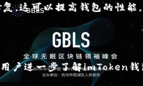 黑科技！imToken钱包转账时间揭秘及注意事项

imToken钱包, 加密货币, 转账, 区块链/guanjianci

在数字货币迅猛发展的今天，各种钱包服务层出不穷，其中imToken作为一个知名的加密货币钱包，其安全性和便捷性吸引了众多用户。用户在imToken钱包中进行转账时，最关心的就是转账的到账时间。为了帮助大家深入了解imToken钱包转账到账时间的相关信息，本文将详细介绍转账时长的影响因素、常见问题及应对策略。

一、imToken钱包转账的基本流程

在讨论转账到账时间之前，我们首先需要了解imToken钱包的转账基本流程。imToken钱包支持多种数字资产，用户在进行转账时，首先需要在钱包中选择要转账的数字货币类型，然后输入接收地址、转账金额并确认交易。整个过程相对简单，主要分为以下几个步骤：

ol
    listrong选择币种：/strong用户在钱包中选择需要转账的数字货币类型，例如以太坊（ETH）、比特币（BTC）等。/li
    listrong输入地址：/strong用户需要准确输入接收方的钱包地址，确保无误以避免资金损失。/li
    listrong设置金额：/strong用户设定要转账的金额，并确认相关的手续费。/li
    listrong确认发送：/strong检查信息无误后，用户确认转账，交易将被提交到区块链网络。/li
/ol

完成以上步骤后，转账就进入了区块链网络进行确认。需要注意的是，imToken钱包的转账并不是实时到账的，这与区块链的运行机制有关。

二、转账到账时间的影响因素

转账的到账时间并不固定，主要受到以下几个因素的影响：

h41. 区块链网络的拥堵情况/h4
区块链网络的拥堵是影响转账时间的一个重要因素。区块链网络的交易量在高峰期会显著增加，这种情况下，交易将需要等待更长的时间才能被矿工打包进区块。在网络拥堵时，用户的交易可能会被延迟，尤其是在高峰期间。

h42. 交易手续费/h4
在进行转账时，用户需要支付一定的交易手续费。手续费的高低对转账时间有直接影响。一般来说，支付更高的手续费可以让用户的交易优先通过矿工的确认，从而加快到账时间。反之，手续费过低可能导致交易需要排队更长时间。

h43. 区块确认速度/h4
不同数字货币的区块确认时间是不同的。例如，以太坊的区块时间大约在15秒，而比特币约为10分钟。因此，用户选择的货币类型也会影响转账的到账时间。

h44. 钱包和交易平台的处理速度/h4
虽然imToken钱包为用户提供便捷的转账服务，但钱包和交易平台的处理速度也会影响到账时间。如果用户在转账过程中遇到系统故障或网络问题，可能会延迟转账的处理。

三、imToken钱包转账的常见问题

在使用imToken钱包进行转账时，用户可能会遇到一些常见问题。以下是四个问题的详细解析：

h41. 转账未到账怎么处理？/h4
如果您在imToken钱包中发起的转账未及时到账，首先需要确认交易状态。这可以通过钱包内的交易记录查询。如果交易在区块链上已被确认但仍未到达指定地址，可能需要确认接收地址的正确性。

如果交易状态显示为“待确认”，用户可以检查当前的手续费是否符合网络的推荐标准，必要时可以考虑重新发送交易。在极少数情况下，转账可能由于网络问题长时间未得到确认，这时建议联系imToken客服进行调查和处理。

h42. 如何查询交易状态？/h4
imToken钱包允许用户在应用中直接查看交易状态。在钱包的“交易记录”界面，用户可以看到每一笔交易的状态，包括“待确认”、“已确认”等。此外，用户还可以将交易哈希复制到区块链浏览器中，实时查询交易进度。

h43. 转账需要支付手续费吗？/h4
是的，进行转账时需要支付一定的手续费。手续费的高低会影响交易的优先级。用户可以在转账时自行设置手续费，通常钱包会提供一个推荐的手续费选项。

h44. 为什么转账时间长得让人焦虑？/h4
由于区块链网络的特性，转账时间有时会长得令人焦虑。尤其是在网络繁忙时，用户可能会发现自己的转账状态停留在“待确认”，这种情况下，尽量保持耐心并跟踪交易进度，掌握交易状态将在心理上有所缓解。

四、转账时的注意事项

为了确保顺利完成转账，用户在使用imToken钱包时应特别注意以下几点：

h41. 确保地址准确无误/h4
由于区块链的不可逆性，任何错误的接收地址都可能导致资金的永久损失。因此，在输入接收地址时，务必仔细核对，建议利用复制粘贴功能，避免手动输入错误。

h42. 选择合适的手续费/h4
根据网络拥堵情况灵活设置手续费，选择适当的手续费可以有效缩短交易的确认时间。在转账之前，确保参考当前的网络手续费指数，选择一个合理的手续费水平。

h43. 定期更新钱包/h4
维护钱包的安全和功能是非常重要的，定期更新imToken钱包应用可以保障您享受最佳的用户体验和最大的安全性。新版应用中可能包含了一些和修复，这可以提高钱包的性能，间接提升转账速度。

h44. 了解区块链性质/h4
了解区块链的运作机制和特点，尤其是不同数字货币的区块确认时间、交易流程，可以帮助用户在面对转账延迟时保持冷静，更好的应对潜在问题。

总之，imToken钱包的转账到账时间受多种因素影响，用户在使用时务必保持耐心并关注交易动态，以便及时解决可能出现的问题。希望本文可以帮助用户进一步了解imToken钱包的使用与转账流程，增强在数字资产管理中的信心。