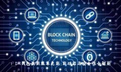 : IM钱包最新版本更新：新