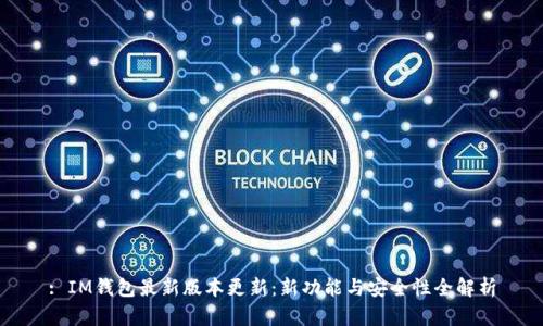 : IM钱包最新版本更新:新功能与安全性全解析