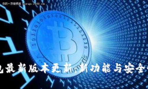 : IM钱包最新版本更新:新功能与安全性全解析
