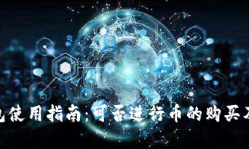 imToken钱包使用指南:可否进行币的购买及其详细解析