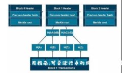 imToken钱包使用指南：可否