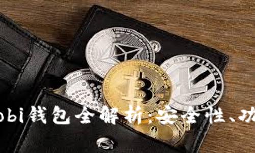 比特币中国Mobi钱包全解析:安全性、功能与使用指南
