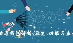 以太坊老钱包解析：历史