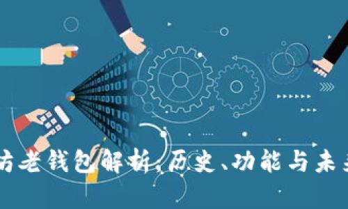 以太坊老钱包解析:历史、功能与未来展望