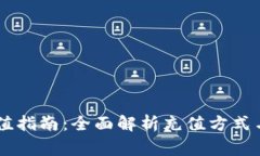IM钱包充值指南：全面解析