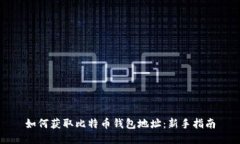 如何获取比特币钱包地址