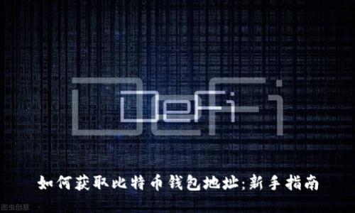 如何获取比特币钱包地址:新手指南