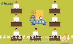 IMX币最新动态与展望：探