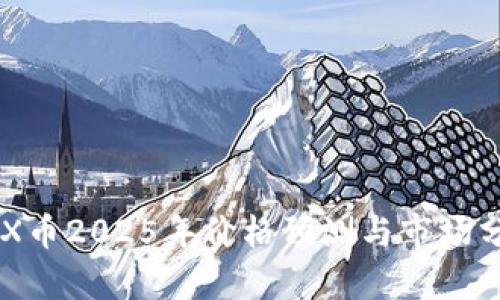 IMX币2025年价格预测与市场分析
