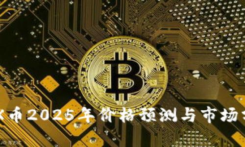 IMX币2025年价格预测与市场分析