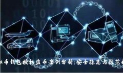虚拟币钱包授权盗币案例