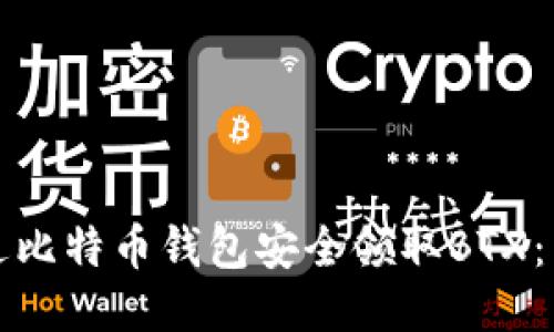 如何通过比特币钱包安全领取BTX:详尽指南