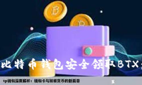 如何通过比特币钱包安全领取BTX:详尽指南