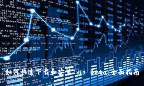 如何快速下载和安装Imo Beta:全面指南