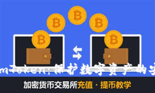 冷钱包imToken：保护数字资产的安全首选