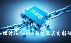  深入探讨Imtoken钱包及其支