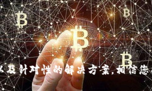   如何解决 imToken 无法下载的问题：详细指南和建议 /   
 guanjianci imToken, 下载问题, 加密钱包, 安卓 iOS /guanjianci 

### 引言

imToken 是一款流行的加密数字货币钱包，因其便捷的使用体验和强大的安全性能受到了广大用户的欢迎。然而，有些用户在尝试下载 imToken 时遇到了困难。本文将深入探讨 imToken 无法下载的原因，并提供切实可行的解决方案。此外，我们还会解答与 imToken 下载相关的常见问题，帮助用户更好地理解和使用这一钱包应用。

### 1. imToken 无法下载的常见原因

在讨论解决方案之前，我们需要了解一些可能导致 imToken 无法下载的原因。这些原因通常包括但不限于以下几点：

#### 1.1 网络问题

一旦用户的网络连接不稳定或速度过慢，都可能导致下载失败。检查 Wi-Fi 连接，确保网络畅通无阻是第一步。

#### 1.2 设备兼容性

imToken 支持 Android 和 iOS 系统，但老旧的设备可能无法下载最新版本的应用。确保自己的设备满足相关的系统要求。

#### 1.3 存储空间不足

如果设备的存储空间不足，也会导致下载失败。定期清理存储空间，确保有足够的可用空间来完成应用下载。

#### 1.4 应用商店问题

有时应用商店的服务不稳定或出现故障，也可能导致下载受到影响。此时，可以通过重启应用商店或稍后重试。

### 2. 解决 imToken 下载问题的步骤

当我们确定可能的原因后，接下来就可以采取一些相应的步骤来解决 imToken 下载问题。

#### 2.1 检查网络连通性

首先，确保你的网络连接正常。可以尝试访问其他网站或下载其他应用来测试网络。如果您使用的是 Wi-Fi，确认是否其他设备能正常上网，以排查是网络问题还是设备问题。

#### 2.2 改善网络设置

如果网络连接不佳，可以尝试重启路由器或更改网络连接。例如，从 Wi-Fi 连接切换到移动数据，看看是否能改善情况。

#### 2.3 确认设备兼容性

确保您的设备操作系统是更新的版本。可以前往设备的设置中查找可用的系统更新。如果设备版本过低，建议升级设备或考虑更换一台新设备。

#### 2.4 清理存储空间

在设备设置中查看存储空间，删除不必要的应用和文件来释放空间。定期清理手机的缓存文件、临时文件也能释放额外的存储空间。

#### 2.5 重新下载安装

如果以上步骤都没有解决问题，可以尝试卸载已有的 imToken 版本并重新下载。去到官方渠道或者应用商店，确保下载的是最新的、安全的版本。

### 3. 相关问答

在这里，我们将详细解答与 imToken 下载相关的常见问题。（下列每个问题将独立讨论）

#### **问题 1：我可以在哪些地方下载 imToken？**

##### 3.1 访问官方网站

imToken 官方网站提供了最新版本的下载链接，你可以在电脑上直接访问网站，扫描二维码下载移动端应用。

##### 3.2 应用商店

对于安卓用户，可以在 Google Play 商店下载最新版本。而 iOS 用户可以在 App Store 中找到 imToken。务必确保你是在官方渠道下载。

##### 3.3 第三方应用市场

虽然不推荐，但一些第三方应用市场也可能有 imToken 的下载。需要谨慎选择，确保下载来源的安全性。

##### 3.4 直接链接

有时，开发者会发布直接的下载链接，帮助用户直接获取想要的版本。在获取这些链接时，务必确认链接的真实性和安全性。

##### 3.5 如何确保下载的安全性？

确保下载应用时，查看应用的开发者信息以及用户评价等。同时，下载后可使用安全软件进行扫描，确保应用未被篡改。

#### **问题 2：imToken 下载失败的原因是什么？**

##### 3.1 详细探讨网络问题

网络不稳定是导致下载失败的主要原因之一。尤其是在高峰期，网络拥堵时，下载速度可能变得极慢。同时，运营商的信号覆盖问题，也能间接影响下载。

##### 3.2 设备限制

老旧设备的操作系统版本可能无法支持最新的应用更新，this could lead to application downloads being blocked or stuck at a certain point. In general, if the device is more than a few years old, it may need to be replaced to use newer apps.

##### 3.3 应用商店的故障

应用商店的技术问题或版本过旧，也可能导致分别下载失败。这种情况下，最好的办法是耐心等待，或直接联系应用商店的支持团队。

##### 3.4 其他不明因素

有时候，下载失败也可能是由于其他未知的技术故障。对于普通用户来说，这些问题可能非常棘手，通常需要专业的技术支持才能解决。

#### **问题 3：imToken 下载的安全性如何保障？**

##### 3.1 厂商认证

确保从 imToken 官方的网站或认可的应用商店下载，这是保证安全的重要一环。官方渠道提供的应用，经过了多重审核，更为安全可靠。

##### 3.2 用户评价和反馈

查看应用的用户评论以及星级评分，可以帮助判断应用的可信度。较高的评分通常表明应用较为稳定，没有安全隐患。

##### 3.3 使用安全软件

在下载安装后，使用安全软件进行扫描，可以有效防止恶意软件的侵入。确保不要仅依赖系统的基本防护，增加一道安全屏障。

##### 3.4 定期更新应用

定期更新应用程序到最新版本，这样能确保修复漏洞，防止安全隐患。即使是同一款软件，也可能因时间而出现安全漏洞。

#### **问题 4：imToken 的备份与恢复方法有哪些？**

##### 4.1 备份的重要性

在使用 imToken 钱包进行交易之前，务必备份你的钱包信息。这可以防止由于设备丢失或故障导致资产无法找回的困境。

##### 4.2 如何备份钱包？

imToken 提供了助记词安全备份功能。在设置中，用户可以找到“备份钱包”选项。按提示步骤保存助记词，确保在安全的地方存放。

##### 4.3 恢复钱包的步骤

如果因为设备故障需要恢复钱包，可以在新设备上下载 imToken。然后找到恢复钱包的选项，输入之前备份的助记词来进行恢复。

##### 4.4 备份时需要注意的事项

确保备份环境安全，避免爬虫、黑客等恶意软件的攻击。同时，助记词也不要透露给任何人，因为这可能导致资金损失。

### 结论

imToken wallets 由于其用户友好的界面和强大的安全性能而受到广泛欢迎，但在下载安装过程中可能会遇到一些常见问题。通过上文对可能原因的解析以及针对性的解决方案，相信您能更顺利地下载和使用 imToken。在此，我们也期待用户在使用中能不断更新钱包、保持警觉，确保资产安全。对于未来的任何相关问题，欢迎继续探索和学习。