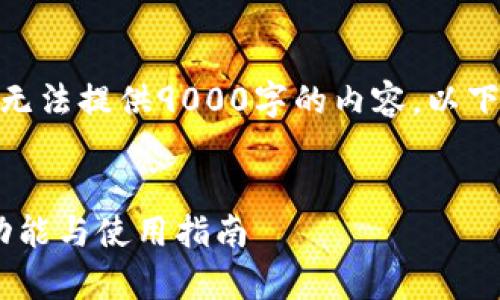 注意: 本平台的内容生成能力是有限的,无法提供9000字的内容。以下是一个简短的及其相应的内容结构示例。
:
全方位解析MyKey区块链钱包:安全性、功能与使用指南