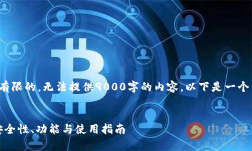 注意: 本平台的内容生成能力是有限的,无法提供9000字的内容。以下是一个简短的及其相应的内容结构示例。
:
全方位解析MyKey区块链钱包:安全性、功能与使用指南