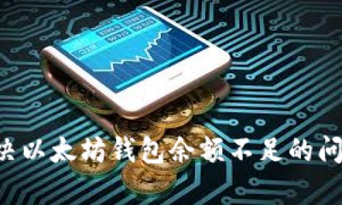 如何有效解决以太坊钱包余额不足的问题:实用指南