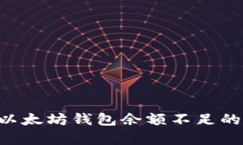 如何有效解决以太坊钱包余额不足的问题:实用指南