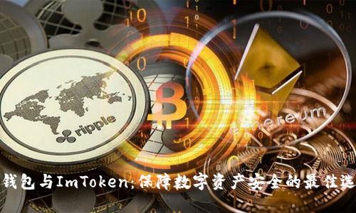 冷钱包与ImToken：保障数字资产安全的最佳选择