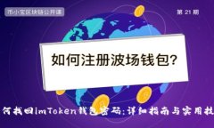 如何找回imToken钱包密码：