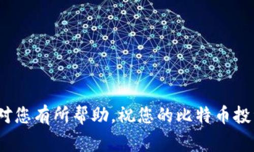 比特币备份钱包的还原完全指南：安全、步骤与注意事项/   
比特币, 钱包备份, 钱包还原, 数字货币/guanjianci  

比特币作为一种新兴的数字货币，近年来备受关注，其独特的去中心化特性吸引了大量投资者和用户。在使用比特币钱包的过程中，备份和还原钱包的能力显得尤为重要。无论是由于设备损坏、丢失甚至是应用程序的错误，能够顺利地还原钱包将确保你的资产安全无忧。本文将对比特币备份钱包的还原过程进行深入讲解，包括操作步骤、安全性考虑、常见问题及其解决方案。  

一、比特币钱包的概述  
比特币钱包是用于存储和管理比特币的数字工具，可以是软件、硬件或纸质形式。不同类型的钱包有不同的功能和安全性，用户能够选择最适合自己的使用需求。  
主要有以下几种类型的钱包：  
ul  
    listrong热钱包/strong：通常是联网的钱包，方便交易，但安全性较低。/li  
    listrong冷钱包/strong：通常是离线钱包，安全性高，但不够便捷。/li  
    listrong纸钱包/strong：将比特币私钥打印或写在纸上，完全离线，但易于丢失。/li  
    listrong硬件钱包/strong：专门的设备，结合了安全和便捷性，但需要购置设备。/li  
/ul  
在使用任何类型的钱包时，定期备份是至关重要的。备份可以有效防止意外丢失资产，是数字货币管理的重要组成部分。  

二、比特币钱包备份的方式  
备份比特币钱包主要有以下几种方式：  
ul  
    listrong客户软件备份/strong：大多数比特币钱包应用都提供备份功能，可以通过钱包设置找到并导出你的私钥或助记词。/li  
    listrong硬件钱包备份/strong：硬件钱包一般在首次设置时会为用户生成助记词，这如同密码的保护，非常重要，务必妥善保存。/li  
    listrong纸钱包/strong：将私钥以文本形式打印或写在纸上，并妥善保存，不要与他人分享。/li  
/ul  
备份的方法要根据用户所使用的具体钱包类型而定，确保信息的安全性和私密性。  

三、比特币钱包的还原步骤  
对于用户来说，币安钱包的还原过程并不复杂，主要步骤如下：  
ol  
    listrong打开钱包应用/strong：首先需要下载或安装你所使用的钱包应用，确保是从官方渠道下载，以免恶意软件的侵害。/li  
    listrong选择还原选项/strong：在应用界面中找到“还原钱包”或“导入钱包”选项，点击该选项。/li  
    listrong输入助记词或私钥/strong：根据你的备份方式，输入助记词或私钥。务必仔细核对，确保信息的准确性。/li  
    listrong设置新密码/strong：在钱包还原后，建议立即更改钱包密码，以增强安全性。/li  
/ol  

四、还原钱包后的注意事项  
成功还原比特币钱包后，用户应采取一些措施以确保资产的安全：  
ul  
    listrong验证余额/strong：确认还原后的钱包余额与备份时的一致，检查所有交易记录是否完整。/li  
    listrong更新软件/strong：确保钱包应用是最新版本，以防安全漏洞。/li  
    listrong定期备份/strong：一定要定期做备份，尤其是在资产发生变化后，及时更新备份。/li  
    listrong启用双重认证/strong：确保钱包启用了双重认证或额外的安全保护，增加账户的安全性。/li  
/ul  

五、可能相关的问题  
ol  
    li如何确保比特币钱包的安全性？/li  
    li如果我没有备份，我的比特币钱包还能找回来吗？/li  
    li在还原过程中遇到错误该怎么办？/li  
    li钱包还原后，如何进行比特币的交易？/li  
/ol  

1. 如何确保比特币钱包的安全性？  
比特币钱包的安全性关系到你的资产安全，因此采取各种安全措施显得十分必要。以下是一些重要的安全建议：  
ul  
    listrong使用冷钱包/strong：对于长期存储的比特币，建议使用硬件钱包或纸钱包，这种方式确保私钥不被联网设备窃取。/li  
    listrong设置强密码/strong：使用复杂且不易猜测的密码，避免使用生日、手机号等个人信息。/li  
    listrong启用双重认证/strong：许多钱包支持双重认证功能，可以有效提升安全性，增加二次验证环节。/li  
    listrong定期备份/strong：定期进行钱包备份，及时更新备份文件，并保存到安全的位置，不仅仅是设备中。/li  
    listrong避免公用wifi/strong：在使用钱包时，尽量避免公共Wifi，使用私密且安全的网络连接。/li  
/ul  
安全性是一切的基础，用户要时刻保持警惕，提高对网络安全的认识，降低被攻击的风险。  

2. 如果我没有备份，我的比特币钱包还能找回来吗？  
如果用户没有进行任何形式的备份，那么一旦设备损坏、丢失或应用程序出现异常，钱包的数据将很难恢复。这时候情况会更加复杂，具体情况依然取决于钱包的类型：  
ul  
    listrong热钱包/strong：通常来说，热钱包的数据存储在服务器上，如果你没有备份即便进入账户，也不一定能找回所有币。/li  
    listrong冷钱包/strong：冷钱包的私钥通常是本地存储，倘若没有任何备份，那你的比特币将很有可能丢失。/li  
/ul  
对于未备份的情况，强烈建议用户在将来的使用中，确保备份合适的方式，增强数据的冗余，避免此类问题。若有此问题，可以尝试联系钱包的客服或平台，看看是否有任何恢复的可能性。  

3. 在还原过程中遇到错误该怎么办？  
在进行比特币钱包还原时，若遇到任何错误，用户应采取以下步骤提示：  
ul  
    listrong检查助记词或私钥的准确性/strong：确认输入的助记词或私钥准确无误，通常输入时容易因大小写等原因发生错误，仔细核对。/li  
    listrong重新启动应用/strong：有时候由于软件问题，关机、重启钱包应用再试一次，能够解决一些小问题。/li  
    listrong查看网络状况/strong：确保你的设备正处于稳定的网络环境中，若是网络不稳，也可能导致还原失败。/li  
    listrong寻求专业意见/strong：如以上方法皆无效，可考虑寻求专业技术支持或社区帮助，许多社区或论坛旨在帮助解决此类问题。/li  
/ul  
掌握一些基础的故障排查技巧，可以避免还原过程中的尴尬和烦恼，同时尽量在还原前阅读官方文档以获得更多信息。  

4. 钱包还原后，如何进行比特币的交易？  
钱包成功还原后，交易过程相对简单。以下是进行比特币交易的基本步骤：  
ol  
    listrong确认余额/strong：首先确保你的钱包中有足够的比特币余额，在有效进行交易前，需确保余额无误。/li  
    listrong选择支付方法/strong：在进行交易时，你通常可选择不同的支付方式，通常是关联的银行账户或与其他钱包的链接。/li  
    listrong输入交易信息/strong：在交易页面输入对方的比特币地址及交易数量，确认信息的正确性。/li  
    listrong确认交易/strong：在完成所有输入后，需接受交易的最终确认，此时钱包会提醒你交易的手续费及预估时间。/li  
    listrong跟踪交易状态/strong：交易成功后可以通过块链浏览器跟踪详细状态，查看交易是否已被确认。/li  
/ol  
在整个交易过程中，务必保持冷静并仔细核对信息，避免发错地址或输入错误的数量，一旦交易完成，将不可逆。  

综上所述，备份和还原比特币钱包是保障数字资产的重要措施，用户需充分理解其过程和安全性，合理利用相关信息，切实保护自己的比特币及个人信息的安全。希望本文能对您有所帮助，祝您的比特币投资之路安全顺利！