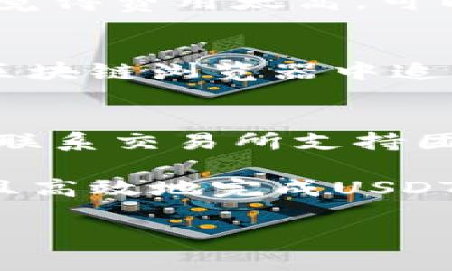   如何安全高效地提现USDT：完整指南 / 

 guanjianci USDT提现, 数字货币钱包, USDT钱包地址, 加密货币安全 /guanjianci 

1. 什么是USDT及其钱包地址的含义

USDT，即“Tether”，是一种与美元1:1锚定的稳定币。随着加密货币的崛起，USDT成为了帮助投资者管理风险与流动性的重要工具。在数字货币的世界中，USDT因其稳定性受到众多交易者的追捧。对于交易者而言，提现USDT至钱包是日常操作的一部分，而钱包地址则是提现过程中的关键要素。

钱包地址是一个独特的字符串，通常由字母和数字组合而成，代表着存放在区块链上的数字资产。每位用户在加密世界里都有其独特的钱包地址。当您需要将USDT从交易所提取到您的个人钱包中时，您需要提供此地址。确保输入正确的地址相当重要，因为加密货币交易是不可逆的，一旦发送到错误的地址，资金可能会永久丢失。

2. 如何创建一个安全的USDT钱包

在开始提现USDT之前，首先需要一个安全的USDT钱包。根据您的需求，有以下几种钱包选项可供选择：

strong硬件钱包：/strong这是最安全的方式，通常以USB设备的形式存在，比如Ledger或Trezor。硬件钱包存储您的私钥离线，降低了黑客攻击的风险。

strong软件钱包：/strong这类钱包安装在电脑或手机上，使用方便。推荐使用知名的钱包应用程序，如Exodus、Trust Wallet、Coinomi等。确保下载官方版本，避免恶意应用。

strong在线钱包：/strong交易所钱包和一些网页钱包都属于在线钱包。这些钱包便利但风险较高，因为您的私钥由服务提供商保管。若服务商遭受攻击，您的资金可能会受到威胁。

不论选择哪个钱包，一定要确保进行双重验证，定期备份您的钱包数据，并使用复杂的密码。定期更新设备的安全性和软件也非常重要。

3. 如何从交易所提现USDT

从交易所提现USDT其实比较简单，以下是详细步骤：

strong步骤一：选择合适的交易所：/strong选择一个信誉良好的交易所（如Binance、Coinbase、Kraken等），创建个人账户并完成实名认证。

strong步骤二：进入提现页面：/strong在交易所账户中找到“提现”或“提币”选项，选择USDT作为提币的数字货币。

strong步骤三：输入金额和钱包地址：/strong输入您要提现的USDT数量，同时填入您之前创建的USDT钱包地址。请仔细检查地址，确保无误。

strong步骤四：确认并提交：/strong确认您输入的信息正确无误后，提交提现请求。某些交易所可能会要求二次验证（如邮件、短信验证）以确保交易的安全性。

strong步骤五：等待处理：/strong在发送请求后的短时间内，您将在钱包中看到提现的USDT，处理时间因交易所而异，一般为几分钟到几个小时。

4. 提现USDT过程中常见的问题及解决方案

在提现USDT的过程中，用户可能会遇到各种问题，以下是一些常见问题及其解决方案：

h4问题一：提现请求被拒绝/h4
这种情况通常出现在以下几点：账户没有完成实名认证、提币地址未添加到安全列表中或者提现金额小于最低提现限制。解决方法是检查您的账户设置，确保已完成所有安全步骤，并确认选择的提币金额符合交易所的要求。

h4问题二：USDT提现的区块链费用/h4
每次提现都涉及交易费用，这取决于区块链的网络拥堵情况。确保在提现前先了解当前的手续费，并确认您的提现金额加上手续费不低于您的资产。如果您觉得费用太高，可以选择在网络空闲期进行提现以降低手续费。

h4问题三：提现时间过长/h4
若您的提现请求长时间未被处理，可能是由于交易所的高负载或区块链的拥塞。建议查看交易所的官方公告或访问其社交媒体了解最新动态。您也可以在区块链浏览器中追踪您的交易状态。

h4问题四：资金丢失或错误发送/h4
如果您在提现过程中输入了错误的钱包地址，资金可能会丢失。尽量在提现之前核对您的钱包地址并使用复制粘贴的方式输入地址。在意外发生时，您可以联系交易所支持团队，但请注意，资金一般难以找回，因此务必在操作时小心谨慎。

总结来说，提现USDT不仅仅是一个简单的操作，而是一个涉及安全和技术的复杂过程。通过选择合适的钱包、遵循提现步骤并处理可能的问题，您可以安全且高效地完成USDT的提现操作。 

掌握和理解以上内容，可以更好地帮助投资者在加密货币世界中获得成功，并确保资金的安全。